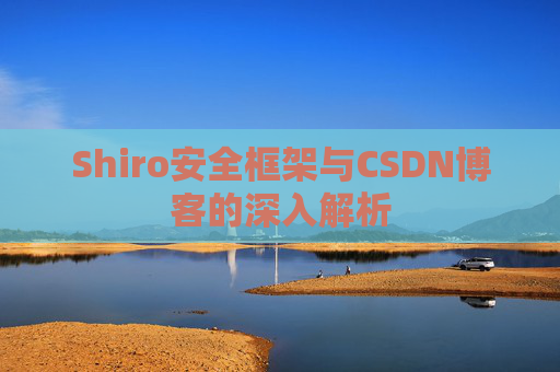 Shiro安全框架与CSDN博客的深入解析